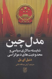 کتاب مدل چین